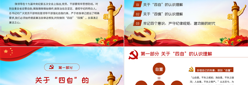 红色精美坚持四自四慎严守纪律规矩PPT党政风廉政建设党课课件