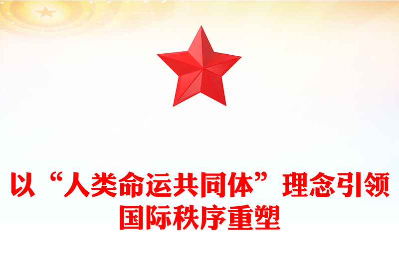 优质以“人类命运共同体”理念引领国际秩序重塑PPT大气精美风党员干部学习教育专题党课课件(讲稿)