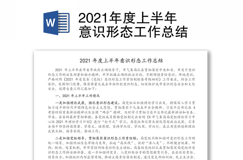 精品度上半年意识形态工作总结