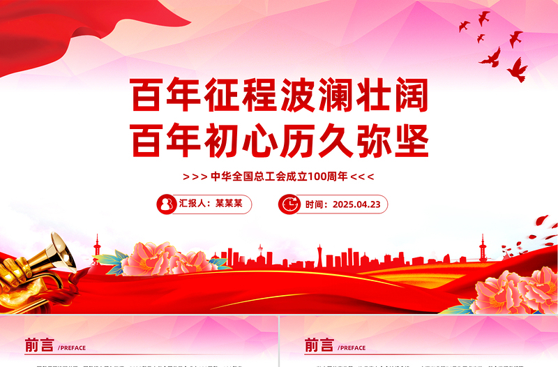 简洁大气中华全国总工会成立100周年PPT课件