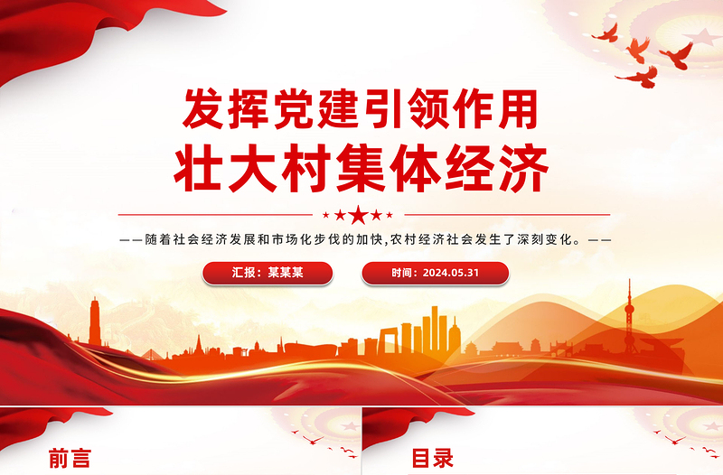 发挥党建引领作用壮大村集体经济乡村振兴PPT课件
