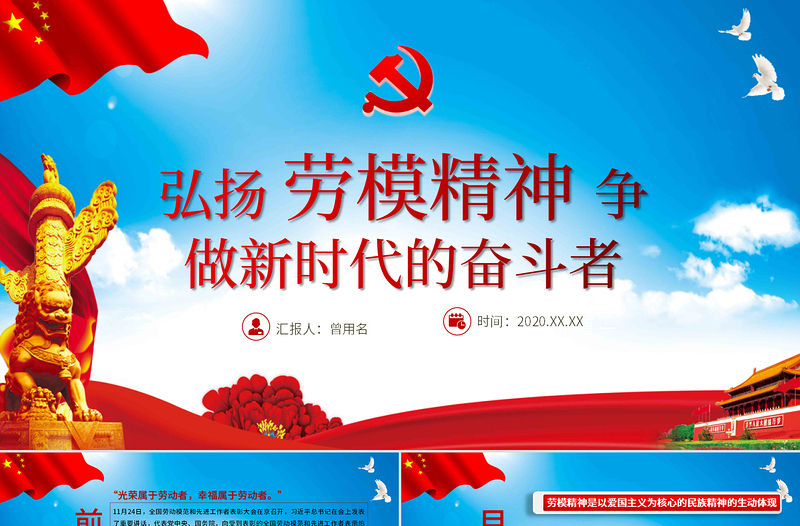 红色党政风淡蓝简约党建风弘扬劳模精神做新时代奋斗者