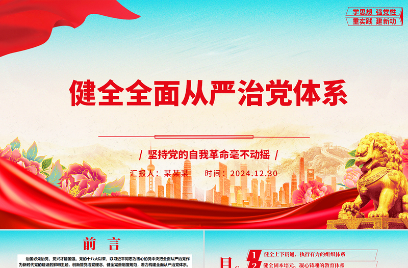 红色党政风健全全面从严治党体系ppt坚持党的自我革命毫不动摇专题微党课