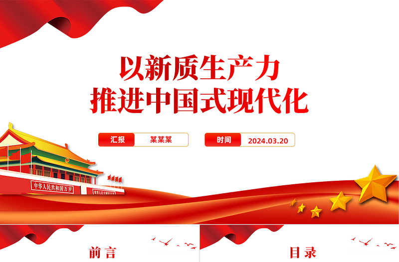 简洁大气精美党政风2024两会系列评论课件模板以新质生产力推进中国式现代化PPT
