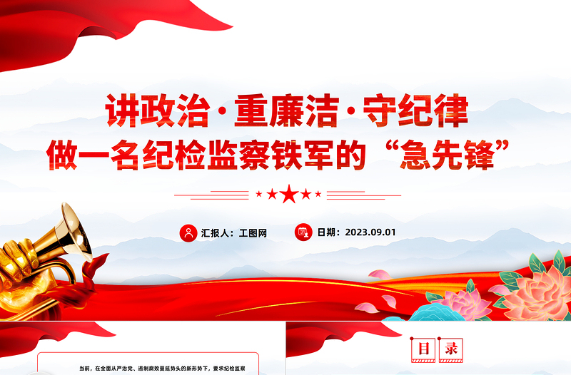 做一名纪检监察铁军的急先锋PPT精美党政风讲政治重廉洁守纪律党员干部学习专题党课课件模板下载