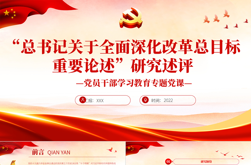 红色经典“总书记关于全面深化改革总目标重要论述”研究述评PPT党政风党员干部学习教育专题党课课件模板