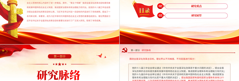 红色经典“总书记关于全面深化改革总目标重要论述”研究述评PPT党政风党员干部学习教育专题党课课件模板