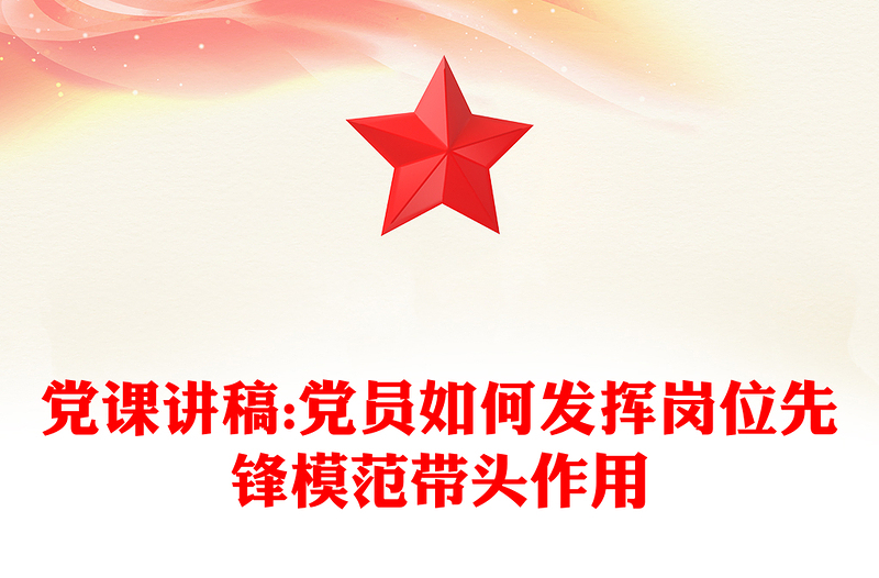 精选党课讲稿:党员如何发挥岗位先锋模范带头作用