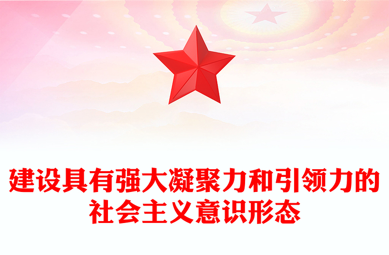 优质建设具有强大凝聚力和引领力的社会主义意识形态ppt大气精美风深入学习贯彻习近平文化思想党组织党员主题教育党课课件(讲稿)