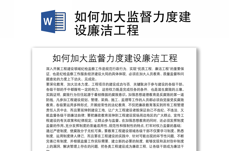实用如何加大监督力度建设廉洁工程