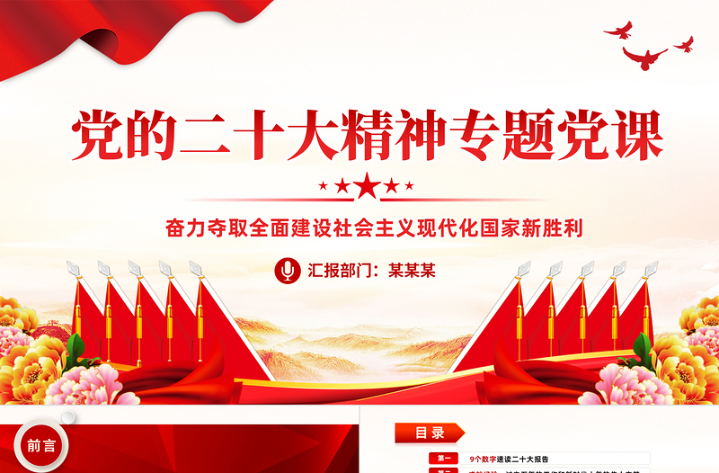 大气精美奋力夺取全面建设社会主义现代化国家新胜利PPT支部学习党的二十大精神党课