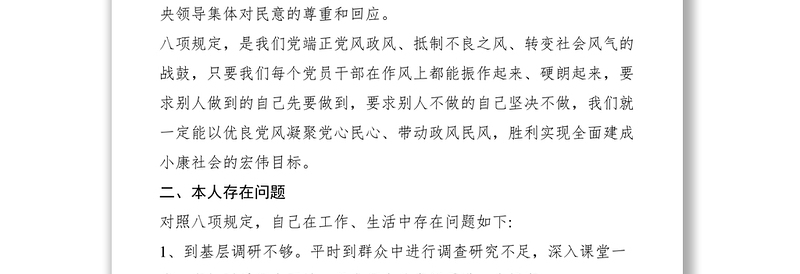 优质在“改进工作作风、密切联系群众”民主生活会上的发言
