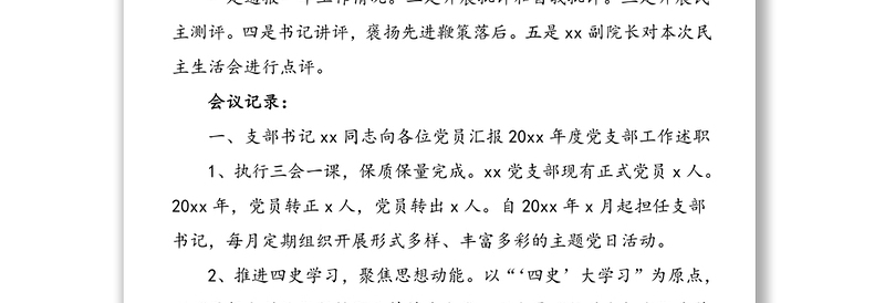 精品x月xx党支部党员大会记录范文