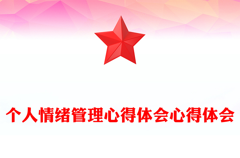 精选个人情绪管理心得体会心得体会