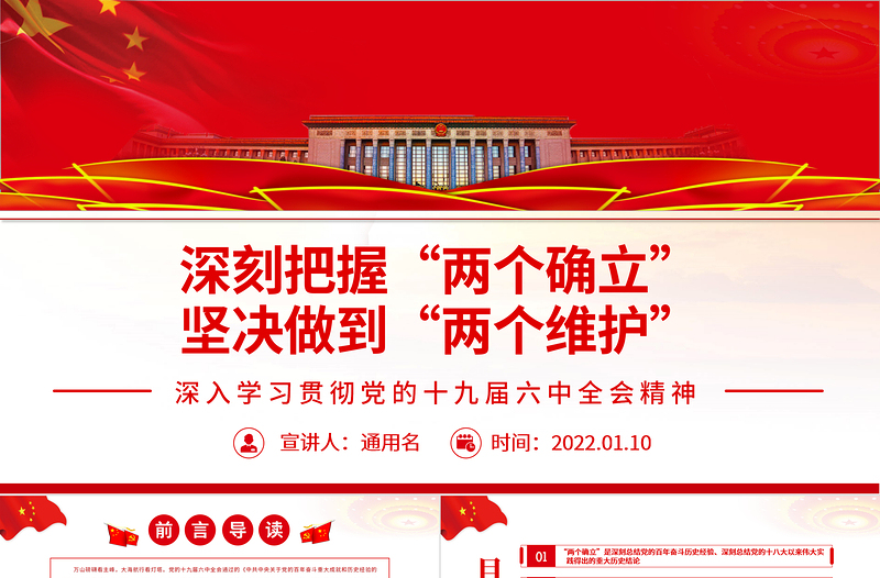 极简风深刻把握“两个确立” 坚决做到“两个维护”PPT红色精品深入学习贯彻党的十九届六中全会精神专题党课课件模板