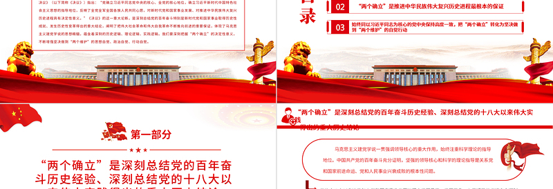 极简风深刻把握“两个确立” 坚决做到“两个维护”PPT红色精品深入学习贯彻党的十九届六中全会精神专题党课课件模板