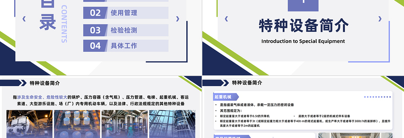 特种设备培训PPT商务风特种设备使用管理检验检测培训课件模板下载