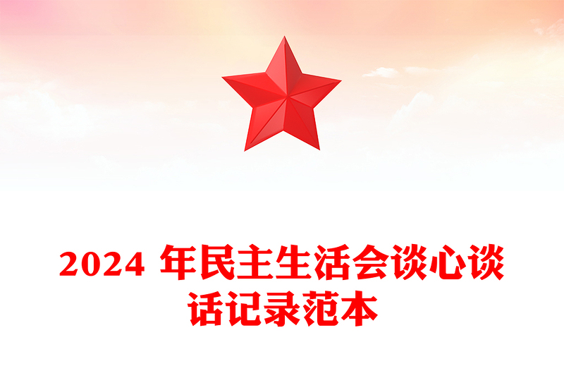 精选 年民主生活会谈心谈话记录范文模板