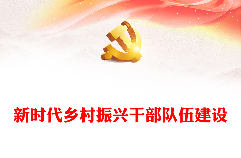 精品提高新时代乡村振兴干部队伍建设能力ppt精美党政贯彻落实乡村振兴战略基层党组织微党课(讲稿)