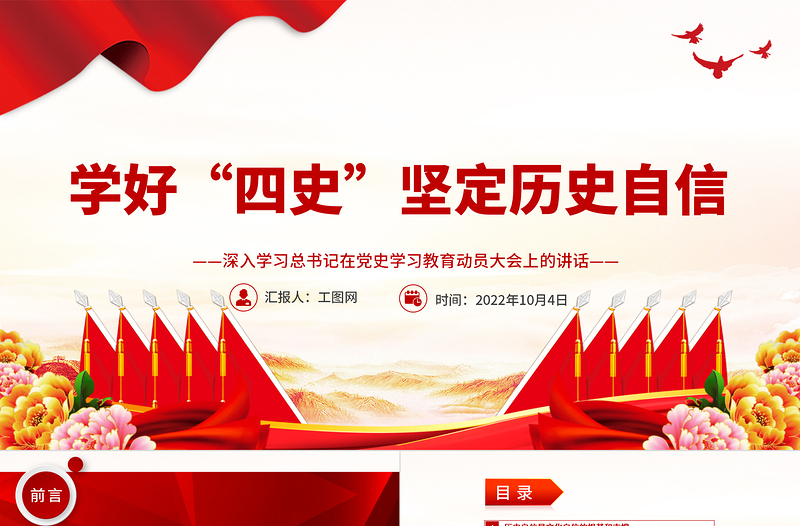学好“四史”坚定历史自信PPT大气党建风深入学习总书记在党史学习教育动员大会上的讲话专题党课党建课件