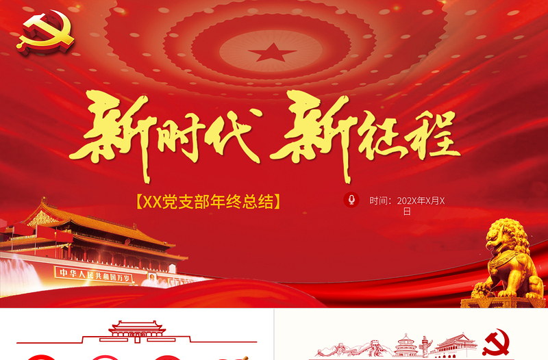 红色渐变新时代新征程党支部年终总结通用模板