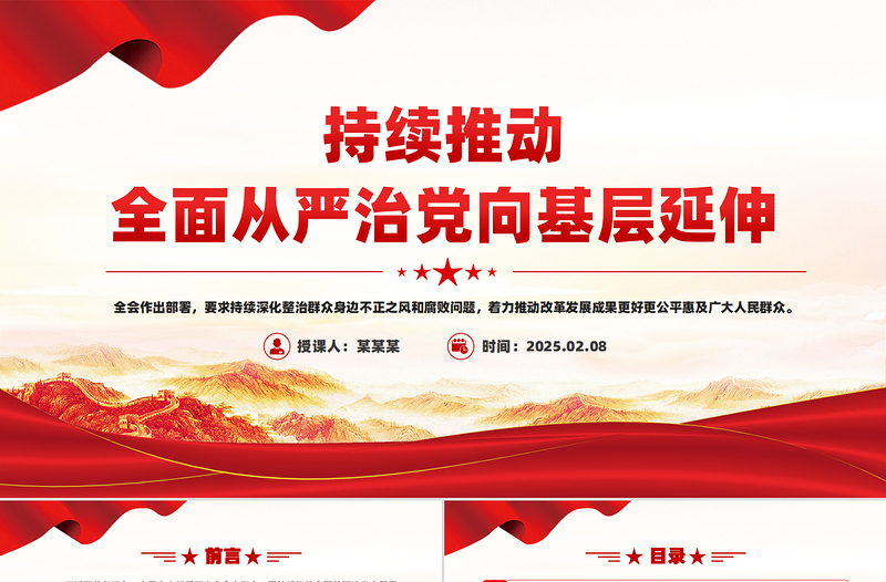 优质持续推动全面从严治党向基层延伸PPT微党课