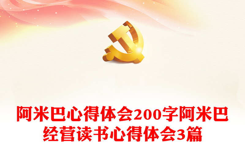 精选阿米巴心得体会200字阿米巴经营读书心得体会3篇