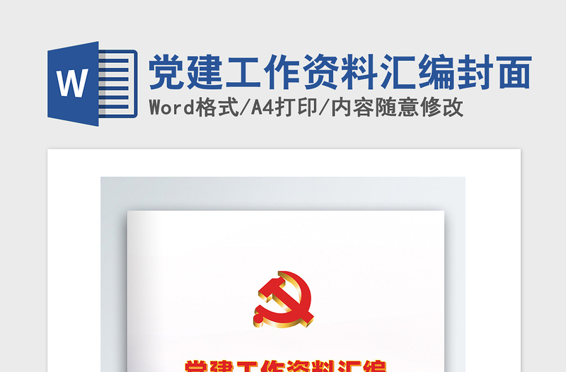 精品党建工作资料汇编封面