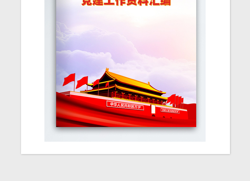 精品党建工作资料汇编封面