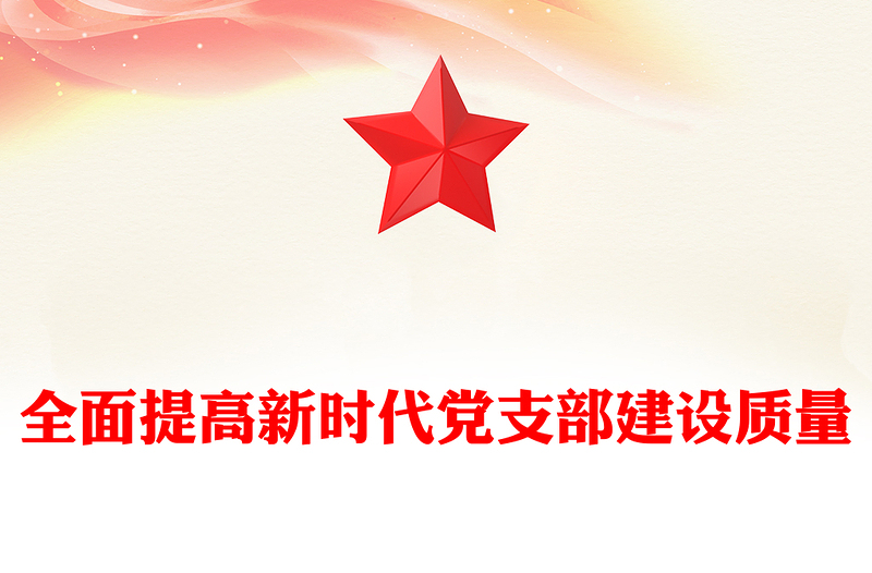 全新全面提高新时代党支部建设质量PPT党课下载(讲稿)