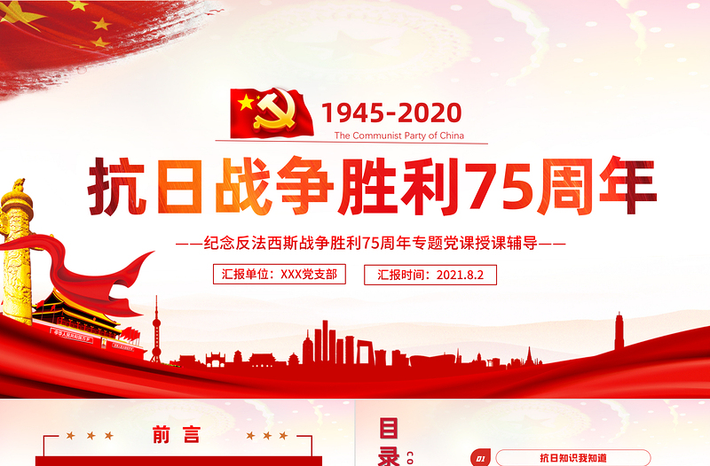 2025庆祝抗日战争胜利75周年纪念反法西斯战争红色专题党课PPT