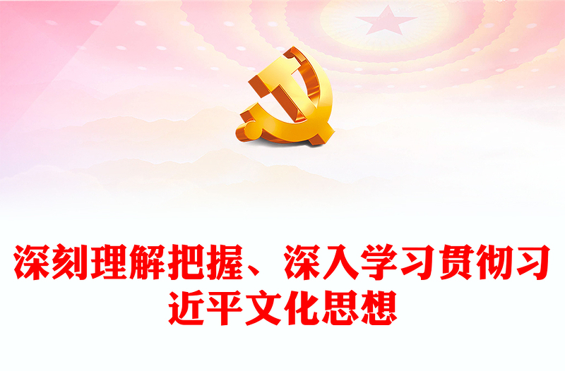优质深刻理解贯彻习近平文化思想ppt红色精美风习近平新时代文化思想专题党支部党组织党员专题培训学习党课课件(讲稿)