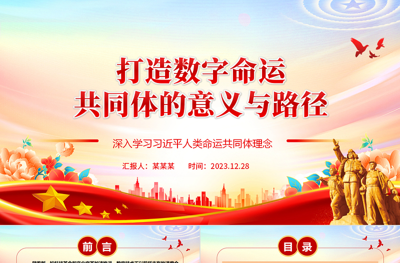 简洁实用深度阐释数字命运共同体成立的意义与路径ppt简约风人类命运共同党课课件