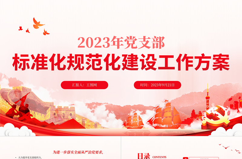 红色党建风红色实用2023年党支部标准化规范化建设工作方案PPT