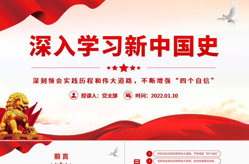 时尚大气深入学习新中国史深刻领会实践历程和伟大道路不断增强“四个自信”专题党课模板