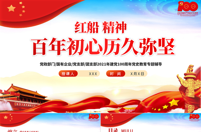 红色精美红船精神百年初心历久弥坚PPT庆祝建党100周年专题党史学习教育专题辅导党课PPT模板