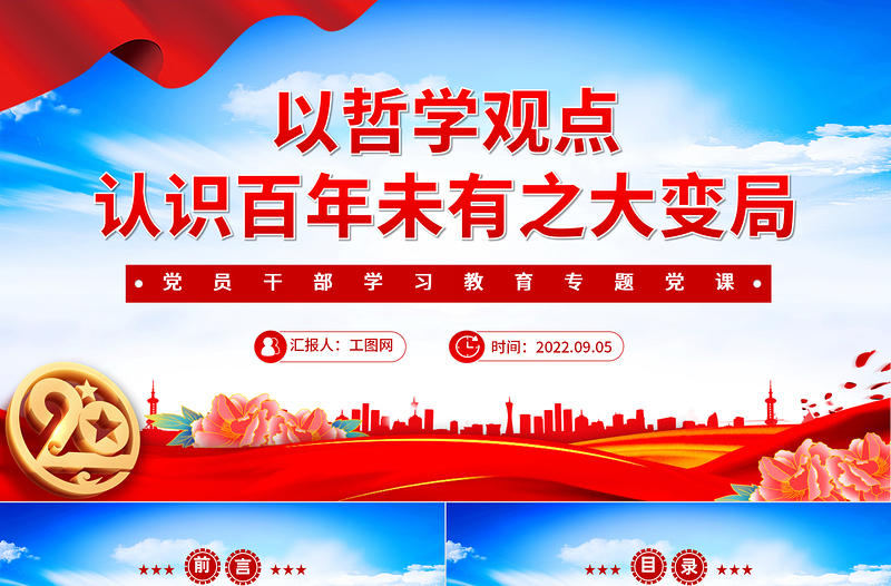 2025以哲学观点认识百年未有之大变局PPT红色大气党政风党员干部学习教育专题党课