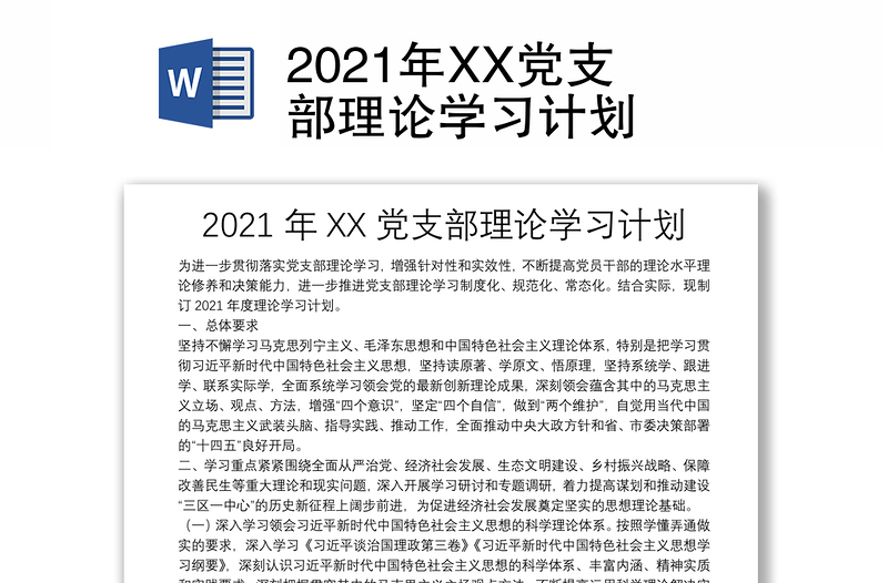 精品党支部理论学习计划