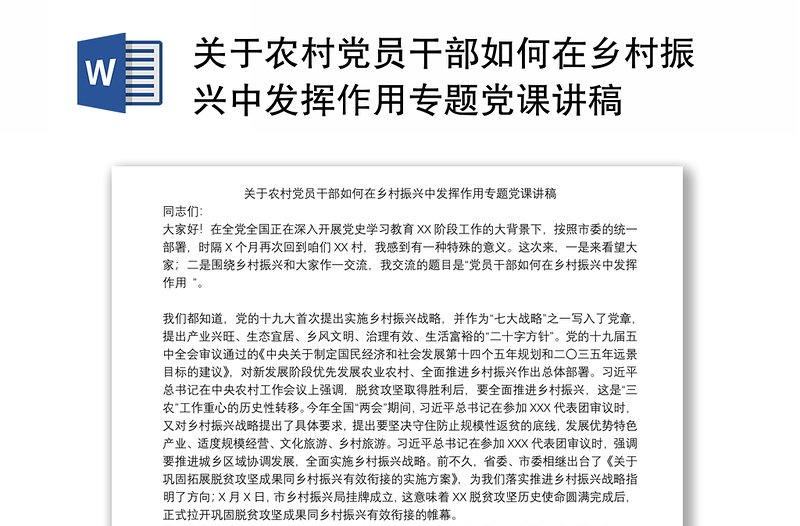 优质关于农村党员干部如何在乡村振兴中发挥作用专题党课讲稿