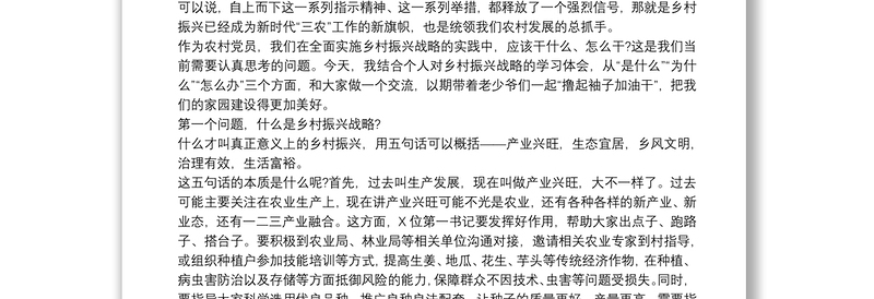 优质关于农村党员干部如何在乡村振兴中发挥作用专题党课讲稿