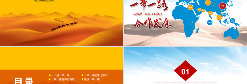 红色创意一带一路(党建)新丝绸之路PPT模版