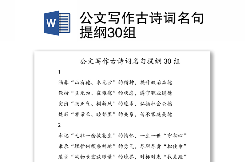 精品公文写作古诗词名句提纲30组