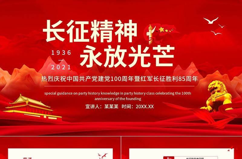 红色渐变纪念长征胜利85周年PPT红色庄严长征精神永放光芒缅怀革命先烈重温峥嵘岁月建党百年专题党课课件