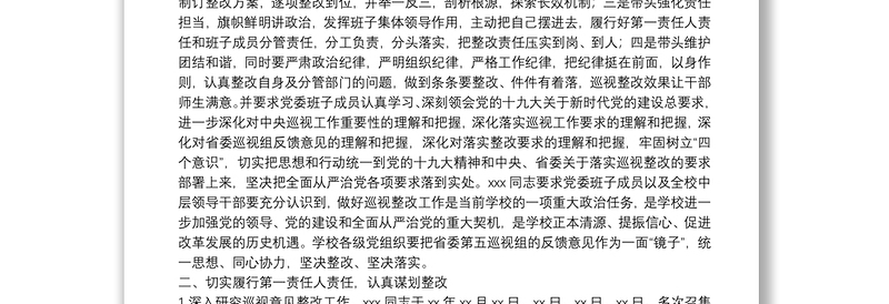 全新X高校主要负责人组织落实省委巡视整改情况的报告