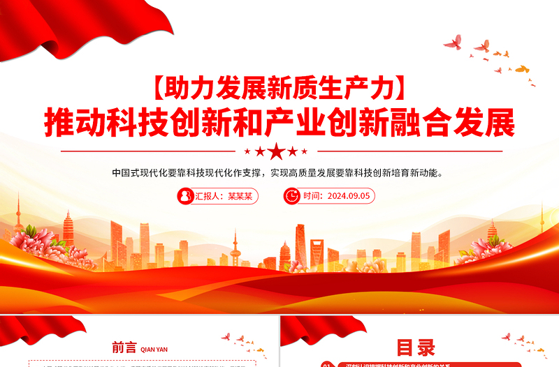 简洁大气科技创新和产业创新要融合发展PPT简洁风助力发展新质生产力课件