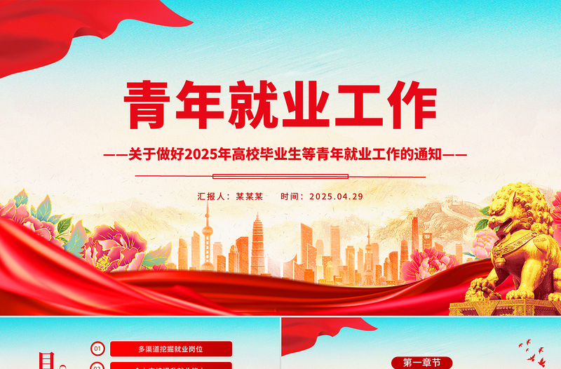 红色创意关于做好2025年高校毕业生等青年就业工作的通知PPT课件下载