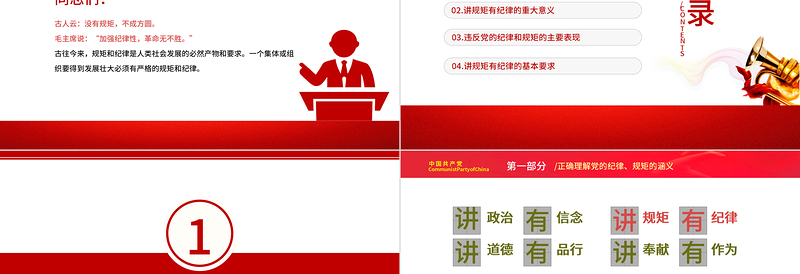 党建风党员干部要讲规矩有纪律PPT党员干部廉政廉洁警示教育专题党课课件模板下载