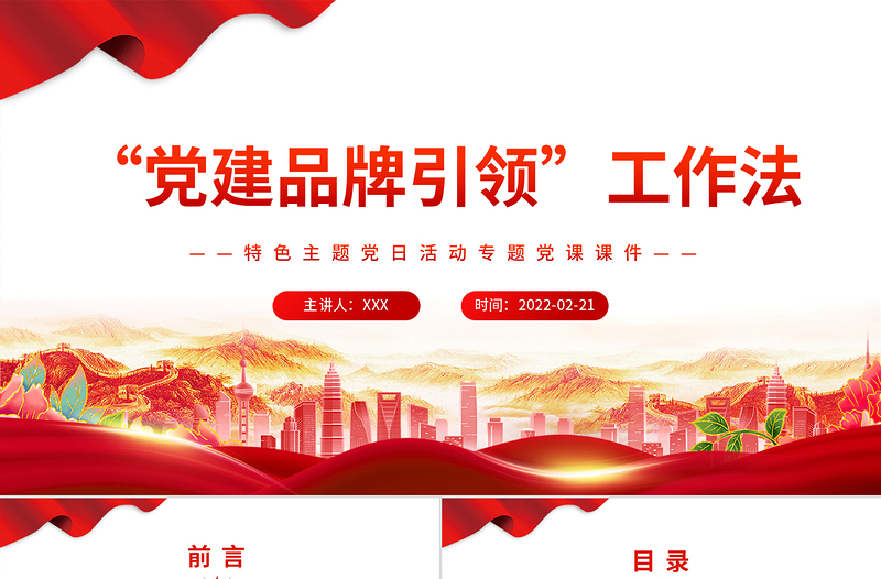 红色经典“党建品牌引领”工作法 PPT 红色 党政风特色主题 党日活动专题党课课件模板 ppt红色 党政风