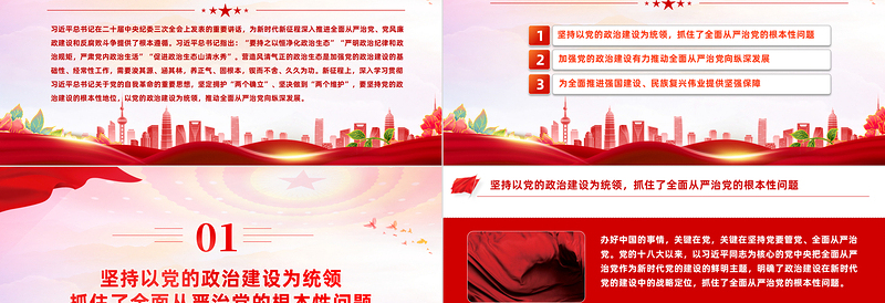 加强党的政治建设PPT党建风全面从严治专题课件下载