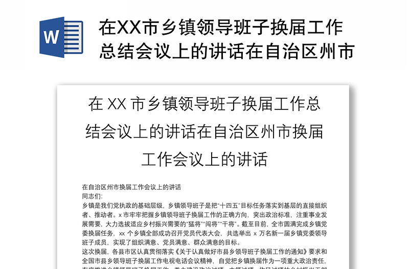 精品在XX市乡镇领导班子换届工作总结会议上的讲话在自治区州市换届工作会议上的讲话